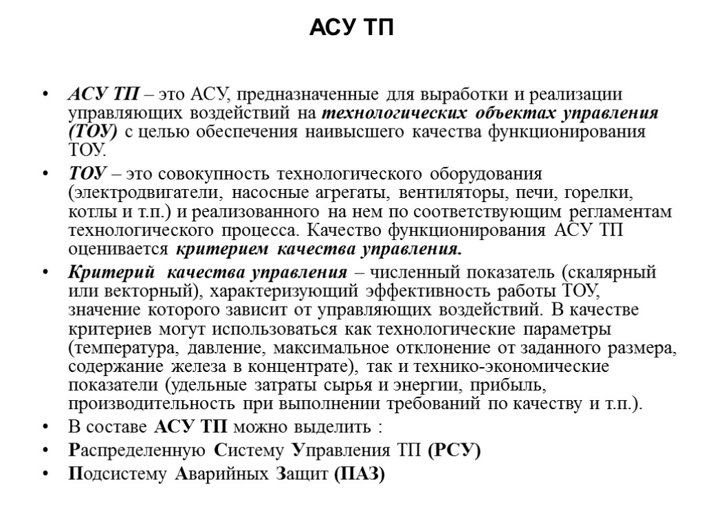 АСУ ТП АСУ ТП – это АСУ, предназначенные для выработки и реализации управляющих воздействий